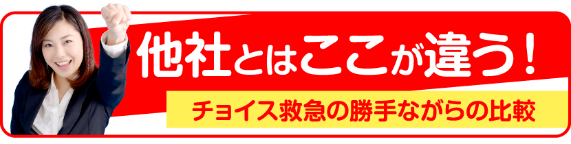 他社とはここが違う