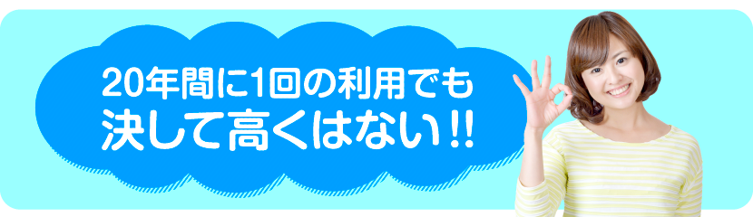 20年に1回の利用でも損しない